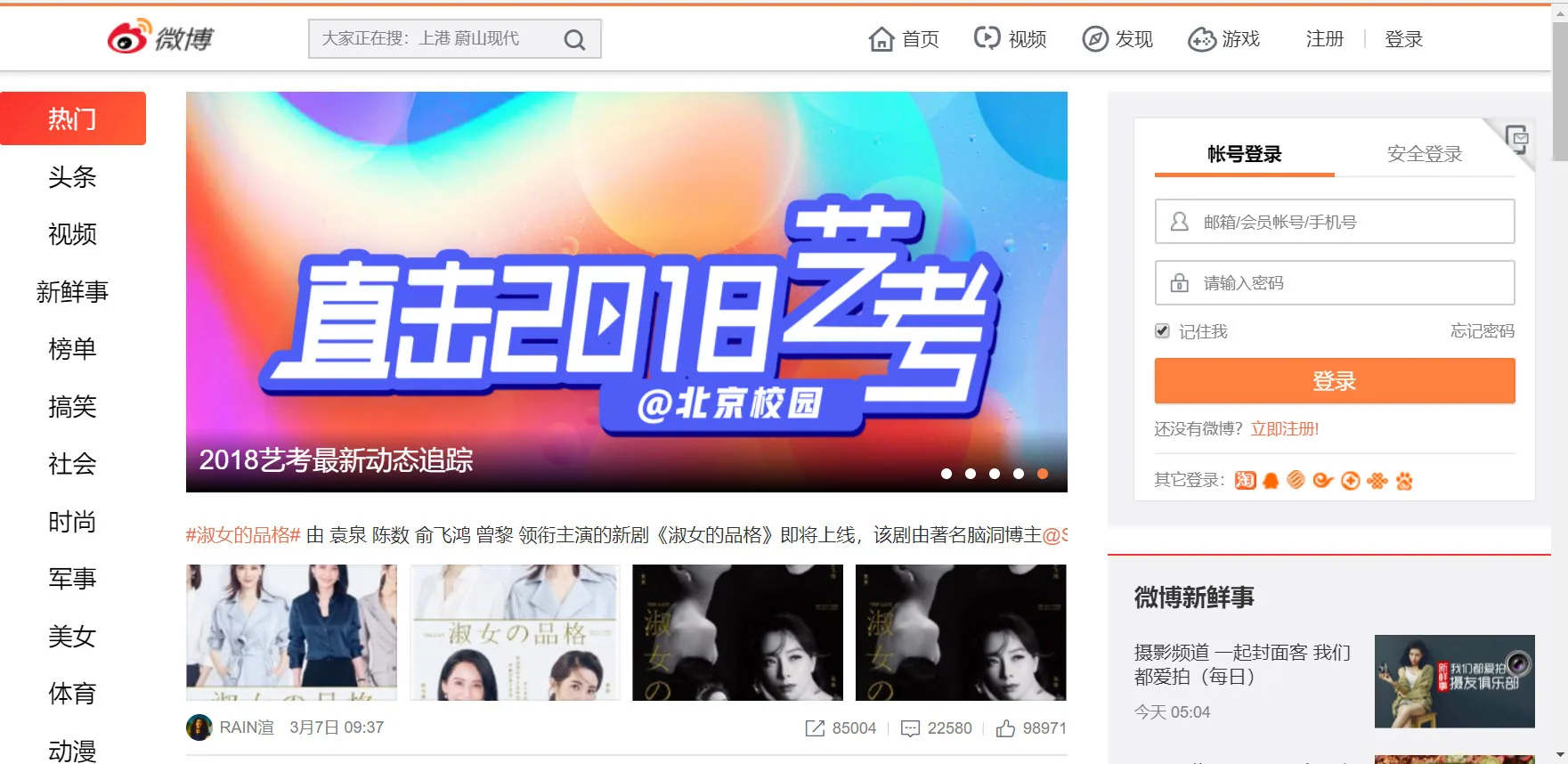 The weibo landing page that greets news users is much busier, with lots of colour and very little unused space